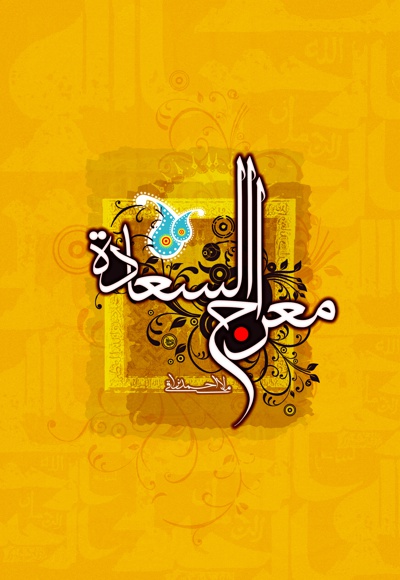 معراج السعاده